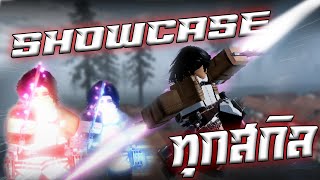 Showcase ทุกสกิลในเกม พร้อมอธิบาย  Attack On Titan Revolution [upl. by Cressy309]