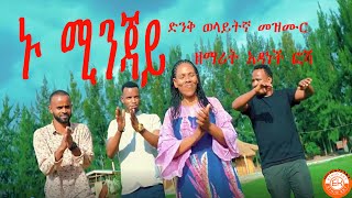 Nu minjay Adanech Fosha wolaita mezmur  ኑ ሚንጃይ አዳነች ፎሻ አድስ ወላይትኛ መዝሙር፡፡ [upl. by Feodore]