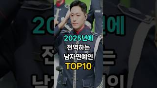 2025년에 전역하는 남자연예인 TOP10 [upl. by Yentirb84]