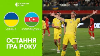 Україна – Азербайджан ОГЛЯД МАТЧУ  футбол молодіжні збірні відбір на Євро2025 [upl. by Shrier]