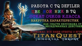 Titan QuestImmortal Throne Как сделать цветной ник читы как сбросить мастерство [upl. by Tyne]