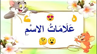 علامات الاسم بطريقة رائعة [upl. by Knah242]