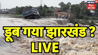 LIVE  डूब गया झारखंड   Jharkhand Flood News  Jharkhand Weather News  Jharkhand Rain Alert [upl. by Ahsaenat]