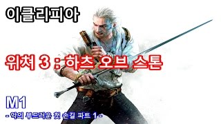 이클리피아 위쳐 3：하츠 오브 스톤 100 공략  M1 악의 부드러운 첫 손길 파트 1 [upl. by Nol140]