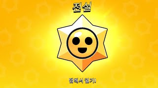 브롤스타즈 전설 드롭 40개22 [upl. by Nosila]