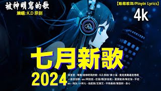 「無廣告」2024流行歌曲 Douyin 抖音歌曲2024 🍀40首超好聽的流行歌曲🍀離別開出花  就是南方凱 丫蛋蛋、沈蟲蟲  月牙灣 言瑾羽  未必  賀敬軒  走心 [upl. by Holli344]