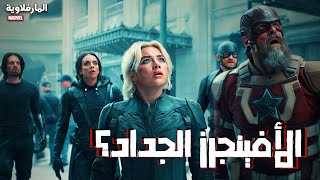 تحليل أخر أعلان فيلم thunderbolts  فالنتينا و الرئيس روس عاوزين يجمعوا فريق الافينجرز الخاص بيهم [upl. by Aivek]