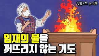 불을 꺼뜨리지 않는 기도가 내 삶에 필요한 이유  조정민목사  레위기 6장 [upl. by Melisent]