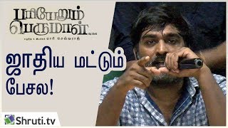 Pariyerum Perumal ஜாதிய மட்டும் பேசல Vijay Sethupathi  Pa Ranjith Mari Selvaraj [upl. by Roon328]