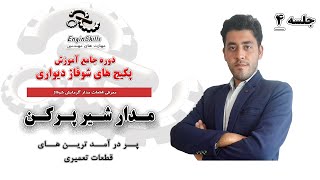 مهارت های مهندسی شیر پرکن و کلکتور های رفت و برگشت در پکیج [upl. by Solahcin]