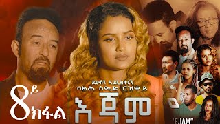 EriZara  እጃም  Part 08  New Eritrean Series Film 2023 By Salih Seid Rzkey Raja [upl. by Enilekcaj]