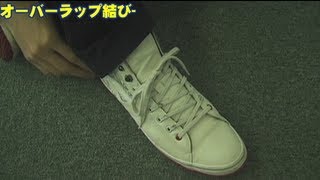 靴ひもの結び方 オーバーラップ結び Shoe Lacing  Over lacing [upl. by Aitas137]