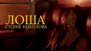 © STOJNE NIKOLOVA  Losha official video 2024 [upl. by Katz]