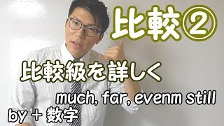 【高校英語】比較②～比較級の文を詳しく～【英文法】 [upl. by Nomael550]