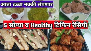 Easy amp Healthy Breakfast Recipes  Tiffin Recipes  Tiffin Recipes for Kids  Lunch Box Recipes [upl. by Davidde]