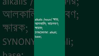 alkalis Meaning in Bengali  alkalis শব্দের অর্থ কী  Ovinary [upl. by Lareine165]