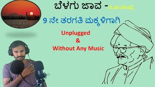 ಬೆಳಗು ಜಾವ ಹಾಡು ದರಾ ಬೇಂದ್ರೆBelagu Java Song [upl. by Llenrahc]