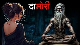 दामोरी  Damori  Ghost Of Bangal  Horror Story In Hindi  Bhoot Ki Kahani  Horror Stories [upl. by Anelagna]