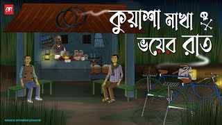 Kuasha Makha Voyer Raat  Bhuter Cartoon  Bengali Horror Cartoon  Foggy Ghost Story  Kotoons [upl. by Halfdan]