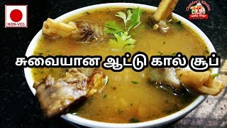 ஆட்டு கால் சூப்  Attukal Soup in Tamil  mutton soup  soup recipes [upl. by Glogau]