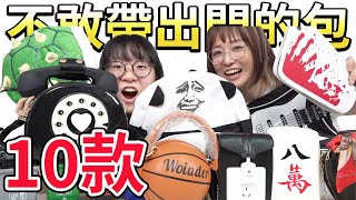 【10選】不敢帶出門的包款 你敢挑戰最大恥度嗎NyoNyoTV妞妞TV [upl. by Eldwin336]