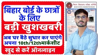 Bihar Board Marksheet Online Correction  Bihar Board Matric Inter Certificate Correction [upl. by Lars]