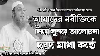 আমাদের নবীর শেষ নবীচমৎকার আলোচনা আব্দুল বাসেত খান সিরাজী bangla waz Abdul Baset Khan official waz [upl. by Adekam]