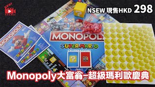 【NSEWatch開箱】Hasbro 超級瑪利歐慶典版大富翁 中文版！Monopoly Super Mario！ [upl. by Lilia]