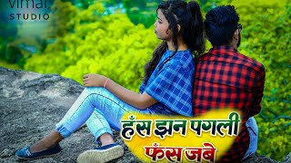 A Mor Juhuriya  Has Jhan Pagli Fas Jabe  Chhattisgarhi Film  Chhatisgarhi Song [upl. by Constantino739]