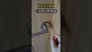 방문잠겼을때 여는 방법ㅣHow to open the door when it is locked shorts [upl. by Alpert]