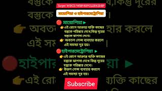 মায়োপিয়া ও হাইপারমেট্রোপিয়া [upl. by Habeh]