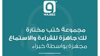 شرح تطبيق وجيز ، أفضل تطبيق لعشاق الكتب الصوتية والمقروءة [upl. by Neddie]