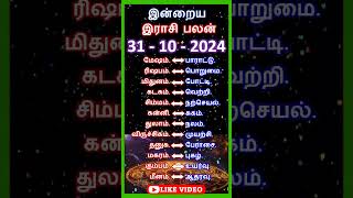 இன்றைய ராசிபலன் 31102024  shorts astrology horoscope jothidam rasipalan [upl. by Eatnuahc]