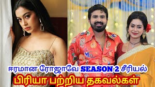 eeramana rojave serial season 2 priya biography real name age family husband  swathi konde [upl. by Minnie45]