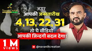 क्या आपकी जन्मतारीख 4 13 22 31 है  तो यह Episode ज़रूर देखे  Must Watch  Navaniit Mandhaani [upl. by Nytsrik]