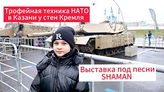 Трофейная техника НАТО в Казани 🇷🇺💪 [upl. by Prudy]