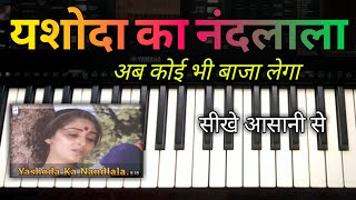 Yashoda Ka nandlala easy piano tutorial एकदम आसानी से सीखे पियानो [upl. by Aicil]