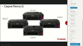 Вебинар Обзор принтеров Canon Pixma G G1410 G2410 G3410 G4410 [upl. by Faden]