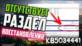 Как создать Раздел восстановления Windows 10 MBR для обновления KB5034441 [upl. by Gnoc]