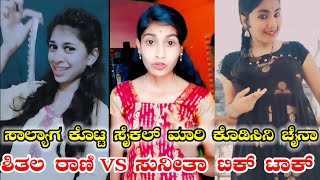 \\ Sunita rathod vs shital rani \\ Janapada Tik tok videos \\ Singar Malu nipanala song \\ [upl. by Clotilde]