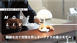 ルイスポールセン パンテラポータブル（Louis Poulsen Panthella Portable）｜ヴァーナー・パントンとのコラボで誕生した「パンテラ」の最小モデル [upl. by Genia]