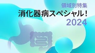 領域別特集 消化器病スペシャル 2024 メディカルトリビューン [upl. by Naltiac]