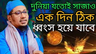 দুনিয়া যতোই সাজাও এক দিন ঠিক ধ্বংস হয়ে যাবে আল্লামা মুফতী আনিছুর রহমান আশরাফী দাঃবাঃ [upl. by Hehre]