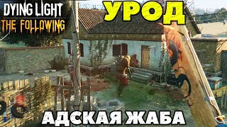 Dying Light The Following  Урод Адская жабаBeelzebufo [upl. by Gennie97]