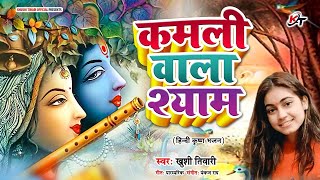 काली कमली वाला मेरा यार है Kali Kamli Wala Mera Yaar Hai Shree Krishna Bhajan Khushi Tiwari [upl. by Neemsaj]