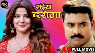 New Release Bhojpuri Film 2024  सईया दरोगा  Saiya Daroga  Trending Movie [upl. by Cattima]