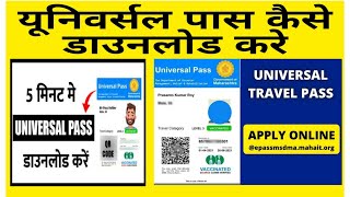 Universal Pass kaise Banaye Pass For Double vaccinated Citizens  Universal Pass How to Create [upl. by Madeleine349]