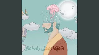 شفتها وعقلي راسا طار [upl. by Burnard86]