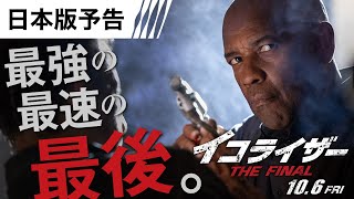 『イコライザー THE FINAL』日本版予告 10月6日（金）全国の映画館で公開 ＜予告２＞ [upl. by Tonye227]