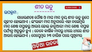 sita ritu odia rachana winter season odia essay odia essay odia sahitya odia rachana sita ritu l [upl. by Gerger672]